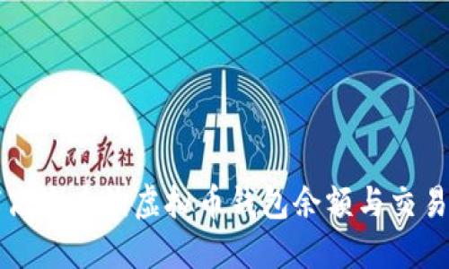如何高效查询虚拟币钱包余额与交易记录