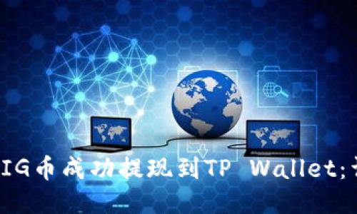 如何将PIG币成功提现到TP Wallet：详细指南