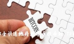 如何安全快速地将数字币