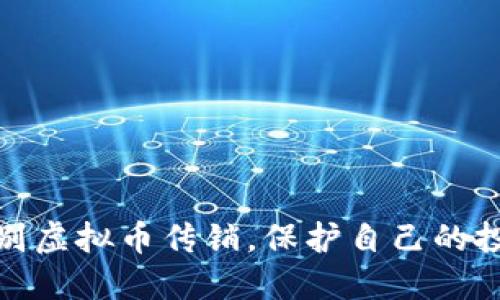 如何识别虚拟币传销，保护自己的投资安全