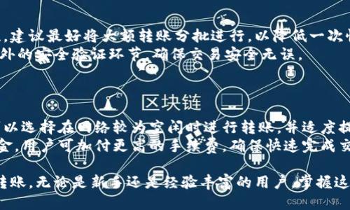diaoti如何将TPWallet转至其他钱包：详细步骤与指南/diaoti
TPWallet, 钱包转账, 加密货币, 数字资产/guanjianci

## 内容主体大纲

### 一、TPWallet简介
- TPWallet是什么？
- TPWallet的主要功能
- TPWallet在加密货币交易中的角色

### 二、转账前的准备
- 登录账户
- 确认转账地址
- 了解手续费

### 三、如何在TPWallet上进行转账
- 进入转账页面
- 输入转账金额
- 确认并提交转账

### 四、转账后需注意的事项
- 转账状态查询
- 交易确认时间
- 如何处理转账问题

### 五、常见问题解答
- 如何解决转账失败？
- 转账金额有限制吗？
- TPWallet转账后如何追踪资金？
- 转账手续费如何计算？
- TPWallet大量转账的注意事项
- 如何提升转账速度？

-----

## 一、TPWallet简介

### TPWallet是什么？
TPWallet是一款用于管理和交易加密货币的数字钱包。它支持多种区块链和加密货币，用户可以通过TPWallet进行资产的存储、转账和交易。同时，TPWallet提供了简单易用的界面，使得无论新手还是老用户都能快速上手。

### TPWallet的主要功能
TPWallet的主要功能包括数字货币的接收和发送、资产管理、交易记录查看等。同时，TPWallet还支持多种语言和多货币钱包的管理，为用户提供更为便利的服务。

### TPWallet在加密货币交易中的角色
作为一种方便的工具，TPWallet不仅可以用于资产存储，还可以方便地进行各种区块链项目的参与，帮助用户在加密货币市场中获得更多机会。

---

## 二、转账前的准备

### 登录账户
在进行转账之前，首先需要登录你的TPWallet账户。确保你输入的邮箱和密码是正确的，并且已通过两步验证（如有开启）。

### 确认转账地址
在进行转账时，确保收款地址的正确性至关重要。任何错误的地址都有可能导致资金的永久损失，建议在转账前再三确认。

### 了解手续费
每笔转账都会有一定的网络手续费，用户需根据具体的币种和网络情况来了解和确认费用情况。TPWallet会在转账前显示相关的手续费信息。

---

## 三、如何在TPWallet上进行转账

### 进入转账页面
登录TPWallet后，点击主界面上的“转账”按钮，进入转账页面。在此页面中，你将看到发送和接收货币的选项。

### 输入转账金额
在输入框中填写你希望转账的金额。请确保你已经仔细检查了账户余额，以避免因余额不足而导致转账失败。

### 确认并提交转账
检查所有信息后，点击“确认”，提交你的转账请求。此时，TPWallet会提示你确认转账信息以及相关的手续费。

---

## 四、转账后需注意的事项

### 转账状态查询
转账完成后，可以在TPWallet的“交易记录”部分查看该笔交易的状态。此处的信息包括交易ID、状态、手续费等。

### 交易确认时间
不同币种在区块链上的确认时间有所不同，建议用户耐心等待，若未能及时确认，可以在区块链浏览器中输入交易ID进行查询。

### 如何处理转账问题
如遇到转账异常（如转账未完成或状态异常等），建议及时联系TPWallet的客服团队，并提供必要的交易信息以寻求帮助。

---

## 五、常见问题解答

### 如何解决转账失败？
如何解决转账失败？
转账失败的原因可能有很多，包括余额不足、网络拥堵、地址格式不正确等。用户首先需仔细检查自己的余额和转账地址。如果确认无误，可以尝试再次发送。
如果仍然失败，建议查看TPWallet的公告，了解是否有系统维护或网络问题的通知。在这些情况下，可能需要等待网络恢复后再尝试。
若问题持续存在，可以联系TPWallet客服，提供相关信息以获得更进一步的帮助。

### 转账金额有限制吗？
转账金额有限制吗？
根据不同的加密货币和网络情况，TPWallet在转账金额上可能会有一定的限制。大多数情况下，用户可以自由出入的交易额度不一，这取决于所使用的币种和现实中的相关法规。
建议用户在转账前查看最新的转账政策和要求，确保自己的转账方案不会因为超限而失败。

### TPWallet转账后如何追踪资金？
TPWallet转账后如何追踪资金？
用户可以通过TPWallet内置的交易记录功能看到每一笔交易的详细信息，包括转账时间、交易状态等。同时，也可以通过交易ID在区块链浏览器中查找该笔交易。
在区块链浏览器中，用户只需输入交易ID，就可以查看到该笔交易在链上的确认情况、转账的详细路径等信息，这是追踪转账的终极方式。

### 转账手续费如何计算？
转账手续费如何计算？
TPWallet的转账手续费通常与所转账的加密货币、网络拥堵情况及基础网络费用等因素相关。每次转账前，TPWallet会向用户显示具体的手续费信息。
手续费的高低会随着网络的负载情况而变化，因此用户在不同时间进行转账，可能面临不同的费用。在承受范围内的情况下，建议用户在网络费用低的时候进行转账，节省手续费。

### TPWallet大量转账的注意事项
TPWallet大量转账的注意事项
在使用TPWallet进行大量转账时，用户应尤其注意确保每个转账的地址及金额的准确性。建议最好将大额转账分批进行，以降低一次性失误造成的损失风险。
还有，在进行大额转账时，建议提前咨询TPWallet客服，有时系统对大额交易可能会有额外的安全验证环节，确保交易安全无误。

### 如何提升转账速度？
如何提升转账速度？
转账速度受多种因素影响，包括网络拥堵情况、手续费水平等。为了加快转账速度，用户可以选择在网络较为空闲时进行转账，并适度提高手续费，以鼓励矿工优先处理你的交易。
此外，确保选择适合自己需要的币种和转账方式，这也可能会对速度产生影响。若急需资金，用户可加付更高的手续费，确保快速完成交易。

通过以上详细的步骤和解答，用户可以清楚地了解如何在TPWallet上进行安全、快速的转账。无论是新手还是经验丰富的用户，掌握这些常识都有助于更好地管理自己的数字资产。
