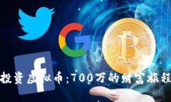 投资虚拟币：700万的财富