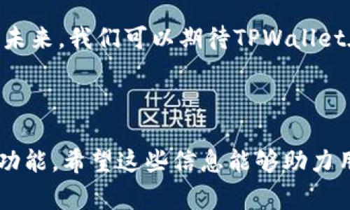 TPWallet的闪兑功能详解：操作方法及常见问题/
TPWallet, 闪兑功能, 数字货币, 钱包安全/guanjianci

# 内容主体大纲

1. 什么是TPWallet
   - TPWallet的基本介绍
   - TPWallet的功能特点

2. TPWallet的闪兑功能
   - 闪兑功能的定义与原理
   - 闪兑功能的适用场景

3. 如何在TPWallet中找到闪兑功能
   - 操作步骤详解
   - 界面说明与导航指引

4. 使用TPWallet闪兑功能的注意事项
   - 安全性问题
   - 手续费及兑换限制

5. 常见问题解答
   - 问题1：闪兑的速度有多快？
   - 问题2：使用闪兑功能需要注册吗？
   - 问题3：支持哪些数字货币的闪兑？
   - 问题4：闪兑过程中如果遇到问题该怎么办？
   - 问题5：闪兑功能的安全性如何保障？
   - 问题6：有什么建议可以提高闪兑体验？

6. 未来展望
   - TPWallet的更新与未来动态
   - 闪兑功能的发展趋势

---

## 什么是TPWallet

### TPWallet的基本介绍
TPWallet是一款致力于提供安全、高效的数字货币交易与管理服务的钱包应用。针对日益增长的数字货币需求，TPWallet通过简化用户操作和强化安全措施，帮助用户便利地进行数字资产的存储和交易。

### TPWallet的功能特点
TPWallet支持多种主流数字货币的管理，用户不仅可以在平台上安全存储资产，还能进行交易转换。此外，TPWallet还提供实时行情查询、资产分析等附加功能，进一步提升用户的使用体验。

## TPWallet的闪兑功能

### 闪兑功能的定义与原理
闪兑功能作为TPWallet的一项重要功能，允许用户在不同数字货币之间进行即时交易。它的原理是通过流动性池，用户可以快速找到对接的流动性，完成所需的货币兑换。

### 闪兑功能的适用场景
无论是用户日常的小额交易，还是投资者进行资产配置，闪兑功能都能在瞬息万变的市场中提供更灵活的选择。例如，当市场出现波动时，用户可以快速将自己的资产转换为更具潜力的数字货币。

## 如何在TPWallet中找到闪兑功能

### 操作步骤详解
要使用TPWallet的闪兑功能，用户需要先登录自己的账户，进入主界面后找到“闪兑”选项。按照提示输入需要转换的币种和金额，系统会自动生成兑换报价，用户确认后即完成交易。

### 界面说明与导航指引
TPWallet的用户界面设计简洁直观，闪兑功能的入口通常在“交易”或者“转换”菜单下，用户只需简单点击即可进入。界面上还提供了实时汇率和历史交易记录，帮助用户做出明智决策。

## 使用TPWallet闪兑功能的注意事项

### 安全性问题
虽然TPWallet提供了安全的交易环境，但用户在使用闪兑功能时仍需注意账号安全，开启双重认证，并在交易时确认所有信息的正确性，以防上当受骗。

### 手续费及兑换限制
TPWallet的闪兑功能通常会收取一定的手续费用，用户在进行交易前需了解相关费用及最低兑换要求，以避免不必要的亏损。

## 常见问题解答

### 问题1：闪兑的速度有多快？
TPWallet的闪兑功能利用了高效的交易引擎，通常在几秒钟内完成交易。具体时间受网络拥堵和交易量影响，但一般情况下，用户能够感受到流畅的交易体验。

### 问题2：使用闪兑功能需要注册吗？
是的，为了使用TPWallet的闪兑功能，用户需要先在TPWallet上注册一个账户。注册过程简单，用户只需提供基本信息并完成身份验证，即可开始使用各项功能。

### 问题3：支持哪些数字货币的闪兑？
TPWallet支持多种主流数字货币的闪兑，包括但不限于比特币、以太坊、瑞波币等等。用户在使用闪兑功能时可以在兑换界面查看具体支持的币种列表。

### 问题4：闪兑过程中如果遇到问题该怎么办？
如果在使用闪兑功能时遇到任何问题，用户可以通过TPWallet的客服服务进行咨询，客服通常提供24/7服务，能够及时解决用户的问题。

### 问题5：闪兑功能的安全性如何保障？
TPWallet在安全性方面采取了多重保障措施，包括数据加密、冷存储以及定期安全审计。此外，用户的个人信息和交易信息都受到严格保护，以确保安全性。

### 问题6：有什么建议可以提高闪兑体验？
为了提高使用TPWallet闪兑功能的体验，用户可以定期关注市场动态和币种走势，选择在瞬息万变的市场中进行交易。同时，合理配置投资组合，永远不把所有资金集中在单一交易中。

## 未来展望

### TPWallet的更新与未来动态
作为一款不断进步的钱包应用，TPWallet会根据市场需求与用户反馈不断更新，未来可能推出更多的闪兑选项与功能，以满足用户日益增长的交易需求。

### 闪兑功能的发展趋势
随着数字货币市场的快速发展，闪兑功能将在提升交易效率方面发挥更加强大的作用。未来，我们可以期待TPWallet在技术、产品及用户体验等多方面的创新，助力用户实现更加稳定和安全的交易体验。

---

以上内容旨在围绕TPWallet的闪兑功能进行深入阐述，帮助用户更好地理解和使用该功能。希望这些信息能够助力用户在数字货币的交易过程中更加顺利！