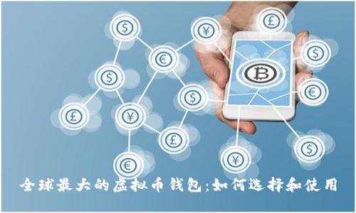 全球最大的虚拟币钱包：如何选择和使用