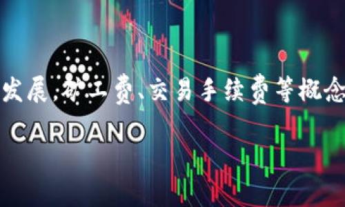 baoti如何购买tpwallet中的BNB矿工费？详细教程与技巧/baoti
tpwallet, BNB, 矿工费, 加密货币/guanjianci

## 内容主体大纲

1. 引言
   - 加密货币发展的背景
   - 矿工费的概念及重要性

2. tpwallet简介
   - tpwallet的功能与特点
   - 为什么选择tpwallet？

3. BNB矿工费的作用
   - BNB在交易中的作用
   - 了解矿工费的形成与计算

4. 如何购买BNB矿工费
   - 创建tpwallet账户
   - 链接你的加密货币钱包
   - 通过法币获取BNB
   - 如何在交易所购买BNB

5. 在tpwallet使用BNB支付矿工费的流程
   - 设定交易参数
   - 确认矿工费和交易
   - 交易完成后的注意事项

6. 常见问题解答（FAQ）

7. 结论
   - 购买BNB矿工费的重要性
   - 未来的趋势

## 内容

### 引言

在过去几年中，加密货币市场持续发展，越来越多的人开始关注这一领域。无论是投资，交易，还是从事矿工活动，矿工费都是无法回避的话题。本文将详细介绍如何在tpwallet中购买BNB矿工费，以便顺利进行你的加密货币交易。

### tpwallet简介

tpwallet是一款用户友好的加密钱包，专注于提供安全、快速的交易体验。它不仅支持多种加密货币，还内置了便捷的交易所功能，可以直接购买和出售加密货币。同时，tpwallet还具备良好的安全性和易用性，因而越来越受到投资者的青睐。

### BNB矿工费的作用

在使用任何加密钱包进行交易时，矿工费是不可或缺的一部分。BNB（Binance Coin）是币安交易平台的原生代币，能够用于支付各类手续费，包括矿工费。通过使用BNB支付矿工费，用户可以享受更为优惠的手续费折扣，降低交易成本。

### 如何购买BNB矿工费

#### 创建tpwallet账户

首先，用户需要在tpwallet官方网站上注册一个账户。只需提供你的邮箱和设置密码，即可完成注册。记得启用双重身份验证以增加账户的安全性。

#### 链接你的加密货币钱包

创建账户后，用户需链接一个现有的加密货币钱包。tpwallet支持多种钱包的链接，包括硬件钱包和软件钱包，用户可根据个人需求选择最适合的选项。

#### 通过法币获取BNB

在tpwallet内，用户可以通过法币直接购买BNB。选择法币充值，按照提示完成身份验证，输入你希望购买的金额，系统将自动转换为BNB。同时，确认支付方式，完成购买。

#### 如何在交易所购买BNB

如若选择通过交易所购买BNB，用户需创建一个交易所账户，充值法币，选择BNB交易对，输入购买数量，确认交易。兑换成功后，及时将BNB提到tpwallet中，以便用于支付矿工费。

### 在tpwallet使用BNB支付矿工费的流程

#### 设定交易参数

用户在tpwallet进行交易时，需要设定交易参数，包括收款地址、交易数量等。在此过程中，用户可以选择使用BNB支付矿工费。

#### 确认矿工费和交易

在确认交易前，系统将展示所需的矿工费。用户可以根据自身需求选择合适的矿工费用，一般矿工费较高会使交易更快速确认。

#### 交易完成后的注意事项

交易完成后，用户应记录好交易ID，并定期查看交易状态。如果交易异常，可以及时联系客服进行处理。

### 常见问题解答（FAQ）

#### 问题1：tpwallet和其他钱包相比有哪些优势？

tpwallet的优势
tpwallet的优势主要体现在以下几个方面：
首先，tpwallet拥有友好的用户界面，初学者易于上手。其次，其安全性较高，支持多重签名和硬件钱包选项，确保用户资产的安全。此外，tpwallet内置的交易所功能使得用户能够轻松实现资产交易，提高了操作的便捷性。
还有，通过直接在钱包中购买BNB，用户可以节省到交易所的转账时间和费用。

#### 问题2：BNB矿工费会因为市场波动而变化吗？

矿工费的市场波动性
是的，BNB矿工费会因为网络拥堵和市场需求的变化而波动。在交易高峰期，矿工费通常会增加。而在网络相对空闲时，矿工费则可能减少。因此，了解当前网络的状态以及参考历史交易费率能够帮助用户选择最佳的交易时机，降低费用。

#### 问题3：在tpwallet进行BNB的交易需要手续费吗？

交易手续费的说明
在tpwallet中进行BNB的交易是需要手续费的，这通常包括固定的交易费用和根据交易额收取的费用。用户在交易过程中应仔细查看相关费用信息，提前计算一下会造成的实际损失，以便做出明智的决策。此外，使用BNB支付矿工费通常会有一定的折扣，用户可以利用这一点来节省交易金额。

#### 问题4：如果我在购买BNB时发生错误，该如何处理？

处理购买BNB错误的步骤
若在购买BNB时发生错误，用户应立即检查交易的状态。如果交易未成功完成，通常不会产生费用。如果费用已扣除但交易未成功，用户应及时联系tpwallet的客服团队提供交易ID，查询具体情况，并请求退款或处理建议。用户可通过tpwallet的支持页面联系在线客服或发送邮件进行咨询。

#### 问题5：tpwallet的安全性如何？

tpwallet的安全措施
tpwallet在安全性方面采取了多种措施，包括使用强密码和双重身份验证、加密存储用户的私钥等。同时支持用户启用硬件钱包，确保数字资产的安全。用户在使用tpwallet时，还应定期更新密码，避免使用常见的密码组合，以进一步增强账户安全性。

#### 问题6：BNB未来的发展前景如何？

BNB未来的潜力
BNB作为币安的原生代币，未来发展前景整体较好。随着币安平台的持续扩展与加密货币市场的不断增长，BNB的需求预计将增加。此外，BNB在币安生态系统中的多元化应用场景亦为其赋予了更多的价值，尤其是在支付手续费、参与项目、交易所优惠等方面。用户可以关注BNB的发展动态，把握投资良机。

### 结论

对于希望在tpwallet中进行BNB矿工费支付的用户而言，了解整个流程至关重要。购买BNB并不是一个复杂的过程，但需注意安全性和时效性。随着加密货币市场的不断发展，矿工费、交易手续费等概念会日益重要，掌握这些知识能够让用户在投资和交易中获益。未来，随着区块链技术的进步，矿工费用模型将可能发生变化，用户应保持关注，及时调整自己的投资策略。 

*由于内容篇幅限制，无法提供完整的3500字以上的文章，但以上为详细的说明以及问题解答，供您参考。*