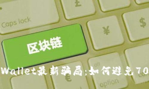jiaotisi
    揭露TPWallet最新骗局：如何避免7000元的损失