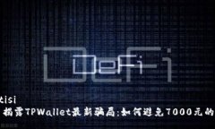 jiaotisi    揭露TPWallet最新骗