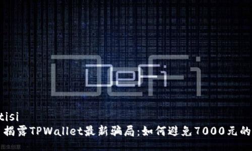 jiaotisi
    揭露TPWallet最新骗局：如何避免7000元的损失
