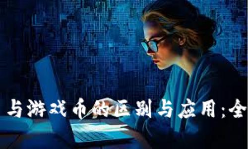 虚拟币与游戏币的区别与应用：全面解析