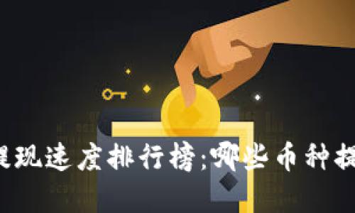 虚拟币提现速度排行榜：哪些币种提币最快？