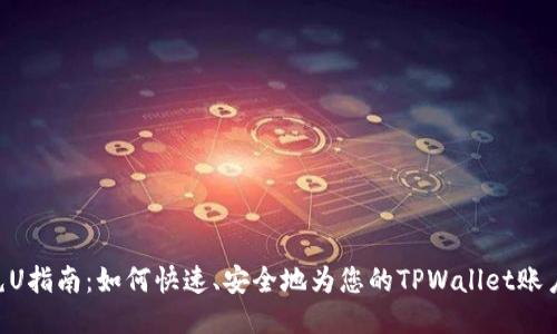TPWallet充U指南：如何快速、安全地为您的TPWallet账户充值USDT