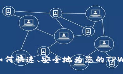TPWallet充U指南：如何快速、安全地为您的TPWallet账户充值USDT