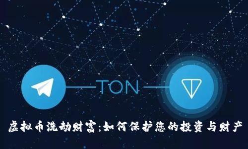 虚拟币洗劫财富：如何保护您的投资与财产