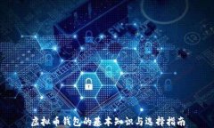 虚拟币钱包的基本知识与