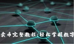 TPWallet买币卖币完整教程：