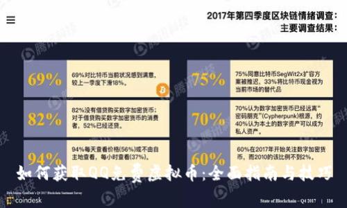如何获取QQ免费虚拟币：全面指南与技巧
