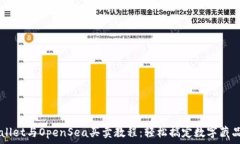   TPWallet与OpenSea买卖教程：