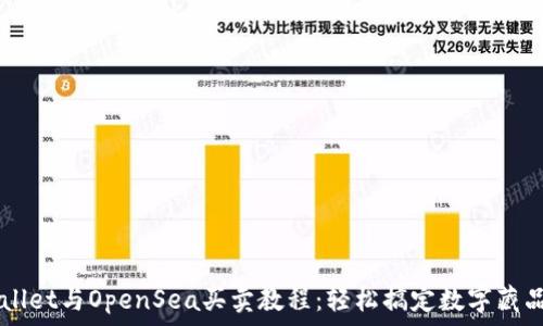   
TPWallet与OpenSea买卖教程：轻松搞定数字藏品交易