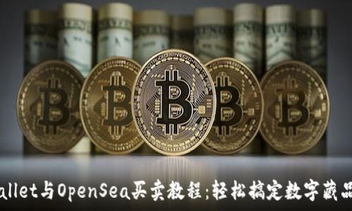   
TPWallet与OpenSea买卖教程：轻松搞定数字藏品交易