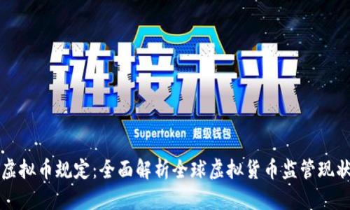 虚拟币规定：全面解析全球虚拟货币监管现状