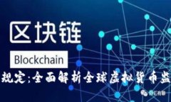 虚拟币规定：全面解析全