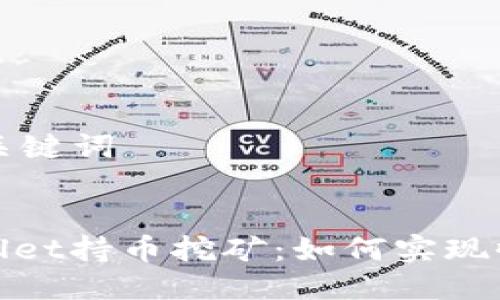 ### 与关键词


揭秘tpwallet持币挖矿：如何实现收益最大化