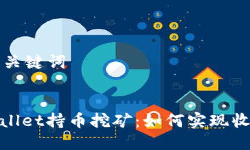 ### 与关键词


揭秘tpwallet持币挖矿：如何实现收益最大化