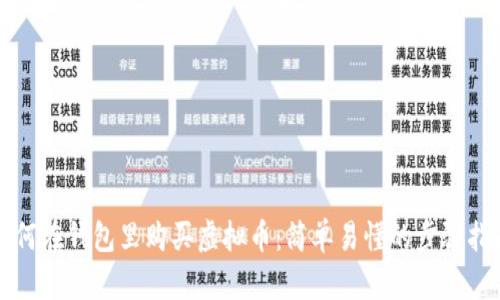如何在钱包里购买虚拟币：简单易懂的步骤指南