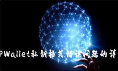 解决TPWallet私钥格式错误问