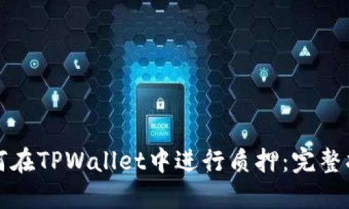 如何在TPWallet中进行质押：完整指南