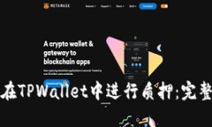 如何在TPWallet中进行质押：