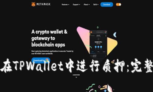 如何在TPWallet中进行质押：完整指南