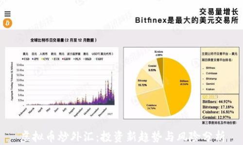 
虚拟币炒外汇：投资新趋势与风险分析