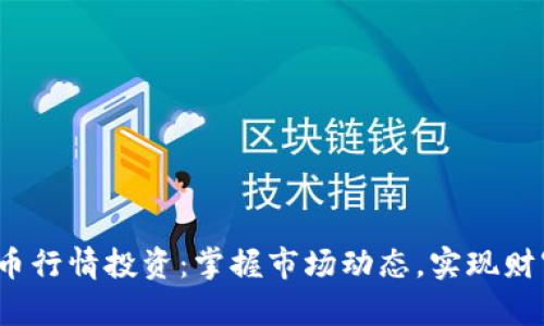  虚拟币行情投资：掌握市场动态，实现财富增长