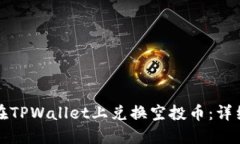 如何在TPWallet上兑换空投币