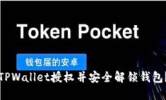 如何取消TPWallet授权并安全