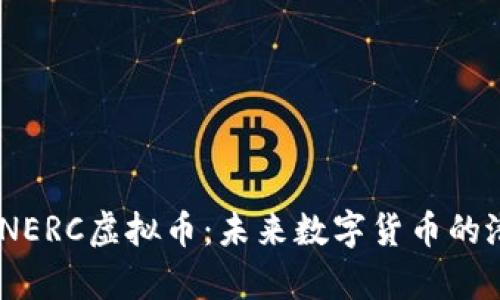 biasotiNERC虚拟币：未来数字货币的潜力解析