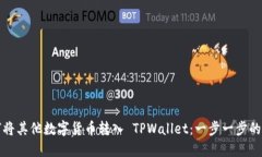 如何将其他数字货币转入