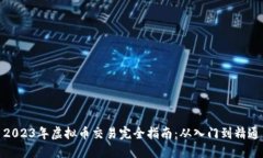 2023年虚拟币交易完全指南