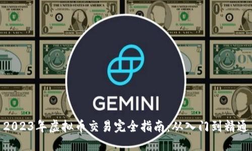 2023年虚拟币交易完全指南：从入门到精通