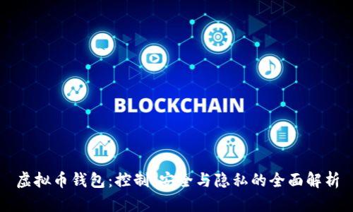 虚拟币钱包：控制、安全与隐私的全面解析