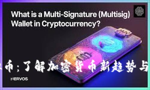 CFSP虚拟币：了解加密货币新趋势与投资机遇