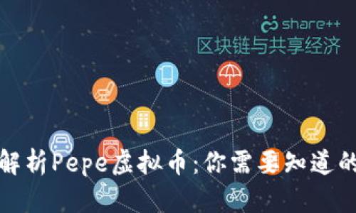 全面解析Pepe虚拟币：你需要知道的一切