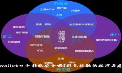 tpwallet口令转账安全吗？避