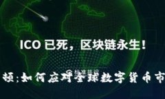 虚拟币整治整顿：如何应