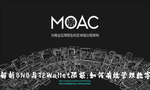 全面解析BNB与TPWallet限额：如何有效管理数字资产