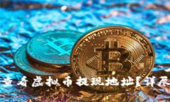 如何查看虚拟币提现地址