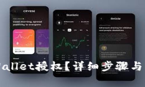 如何取消TPWallet授权？详细步骤与常见问题解答
