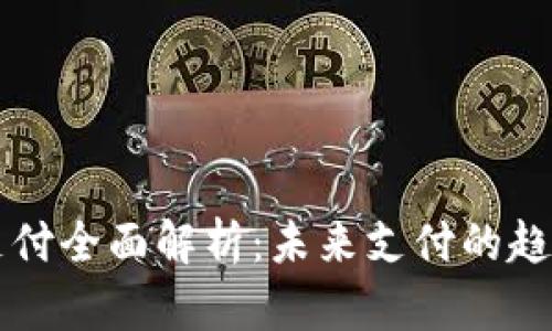 虚拟币支付全面解析：未来支付的趋势与挑战