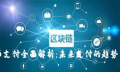 虚拟币支付全面解析：未